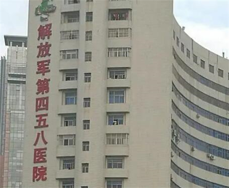 廣州解放軍第四五八醫(yī)院整形科