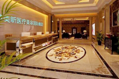 杭州芯美昕醫(yī)療美容門(mén)診部
