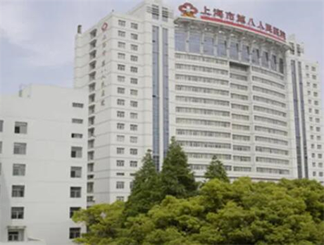 上海第八人民醫(yī)院醫(yī)學美容科 上海第八人民醫(yī)院醫(yī)學美容科