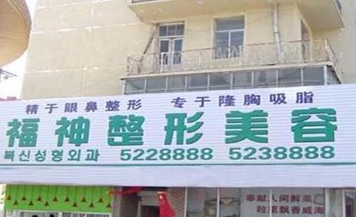 威海福神醫(yī)美?？崎T診