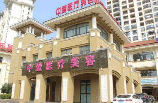 黃石中愛(ài)醫(yī)療美容門(mén)診部