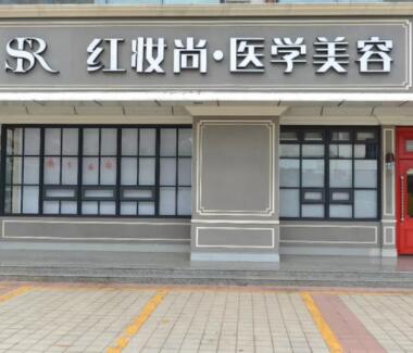 ?？诩t妝尚醫(yī)學(xué)美容醫(yī)院