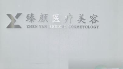 長(zhǎng)沙臻顏醫(yī)療美容醫(yī)院 長(zhǎng)沙臻顏醫(yī)療美容醫(yī)院