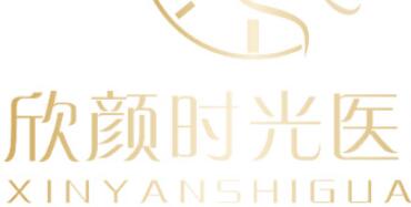 廈門(mén)欣醫(yī)美整形外科 廈門(mén)欣醫(yī)美整形外科