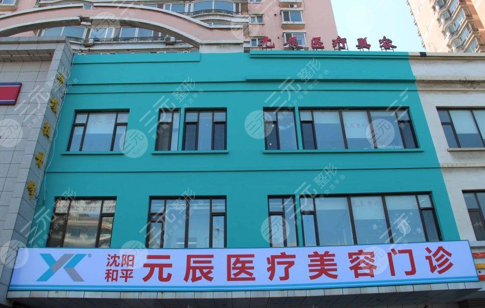 沈陽和平元辰醫(yī)療美容醫(yī)院