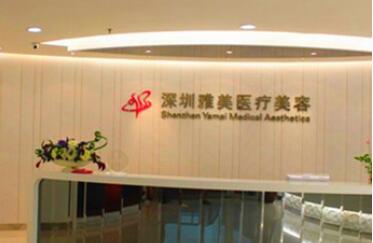 深圳雅美醫(yī)療美容整形門診部 深圳雅美醫(yī)療美容整形門診部