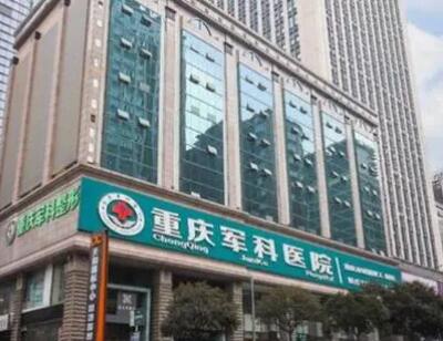 重慶軍科整形美容醫(yī)院疤痕修復中心 重慶軍科整形美容醫(yī)院疤痕修復中心