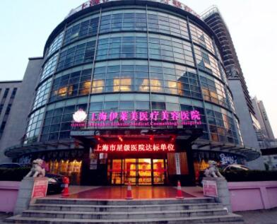 上海伊萊美醫(yī)學美容 上海伊萊美醫(yī)學美容