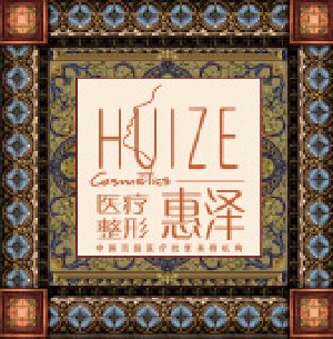 天津惠澤醫(yī)學(xué)整形門(mén)診部 天津惠澤醫(yī)學(xué)整形門(mén)診部
