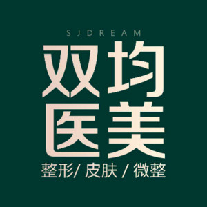 達(dá)州雙均整形美容門診