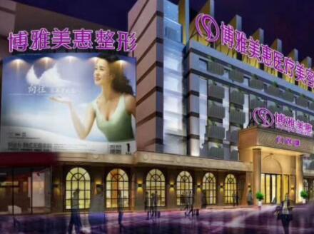 臺州博雅美惠醫(yī)療美容醫(yī)院