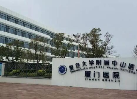 復(fù)旦大學附屬中山醫(yī)院廈門醫(yī)院整形外科 復(fù)旦大學附屬中山醫(yī)院廈門醫(yī)院整形外科