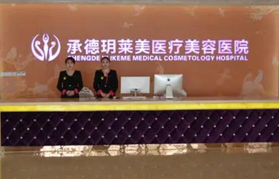 承德玥萊美醫(yī)療美容機構(gòu) 承德玥萊美醫(yī)療美容機構(gòu)