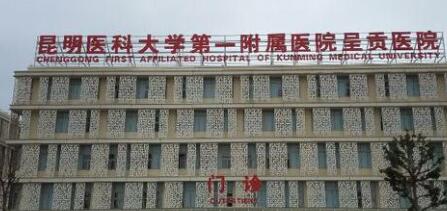 昆明醫(yī)科大學第一附屬醫(yī)院整形外科 昆明醫(yī)科大學第一附屬醫(yī)院整形外科