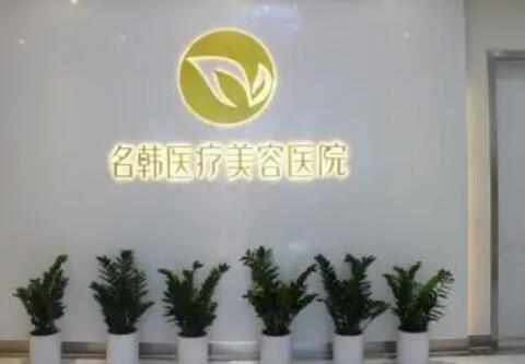 廣州名韓醫(yī)療整形美容門(mén)診部 廣州名韓醫(yī)療整形美容門(mén)診部