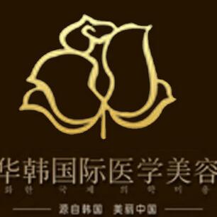 煙臺華韓醫(yī)療美容醫(yī)院 煙臺華韓醫(yī)療美容醫(yī)院