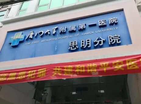 廈門大學附屬第一醫(yī)院皮膚科 廈門大學附屬第一醫(yī)院皮膚科