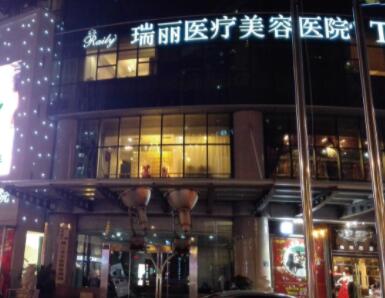 杭州瑞麗醫(yī)學美容醫(yī)院 杭州瑞麗醫(yī)學美容醫(yī)院