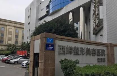 自貢西嬋醫(yī)學美容醫(yī)院 自貢西嬋醫(yī)學美容醫(yī)院