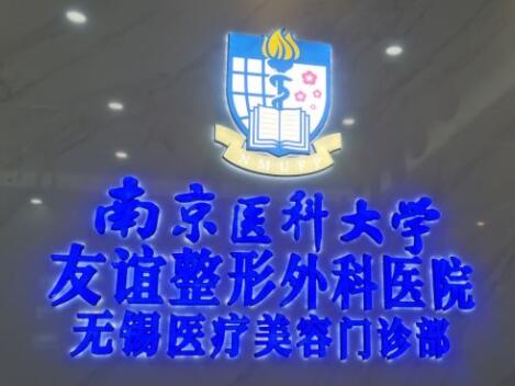 南京醫(yī)科大學友誼醫(yī)院整形科 南京醫(yī)科大學友誼醫(yī)院整形科