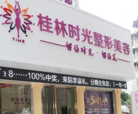 桂林時光(美萊)醫(yī)學(xué)美容門診部 桂林時光(美萊)醫(yī)學(xué)美容門診部