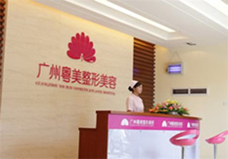廣州粵美整形美容門(mén)診部 廣州粵美整形美容門(mén)診部