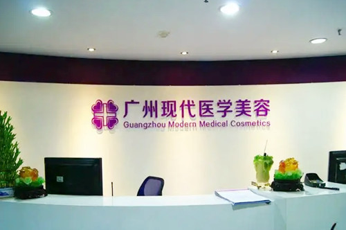 廣州現(xiàn)代醫(yī)學美容醫(yī)院 廣州現(xiàn)代醫(yī)學美容醫(yī)院