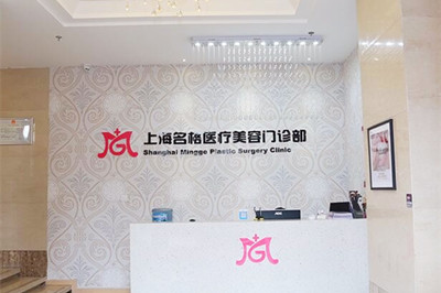 上海名格醫(yī)療整形美容門(mén)診部 上海名格醫(yī)療整形美容門(mén)診部