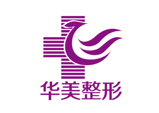海南華美整形醫(yī)院 海南華美整形醫(yī)院