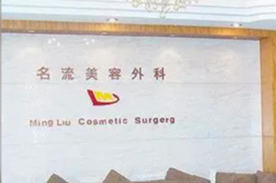 汕頭名流醫(yī)療美容整形醫(yī)院