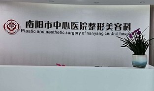 南陽(yáng)中心醫(yī)院燒傷科