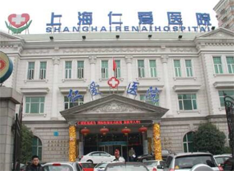 上海仁愛醫(yī)院整形美容科