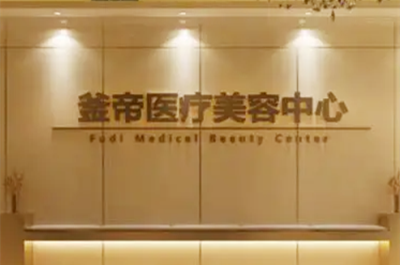 沈陽釜帝醫(yī)療美容醫(yī)院 沈陽釜帝醫(yī)療美容醫(yī)院