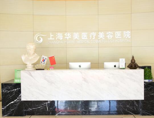 上海華美醫(yī)院
