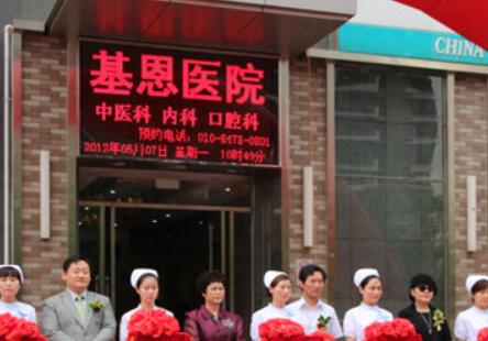 北京基恩醫(yī)院整形科