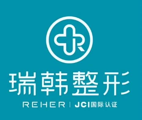 海南瑞韓醫(yī)學美容醫(yī)院 海南瑞韓醫(yī)學美容醫(yī)院