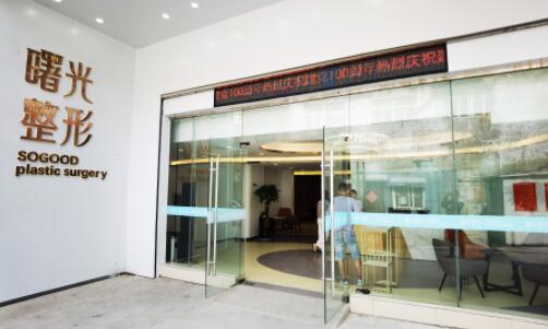 徐州曙光醫(yī)療美容門(mén)診部 徐州曙光醫(yī)療美容門(mén)診部