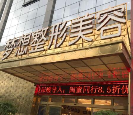 昆明夢(mèng)想整形醫(yī)院