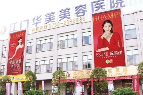 江門華美醫(yī)療整形醫(yī)院 江門華美醫(yī)療整形醫(yī)院