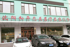 沈陽(yáng)和平元辰美容整形醫(yī)院 沈陽(yáng)和平元辰美容整形醫(yī)院