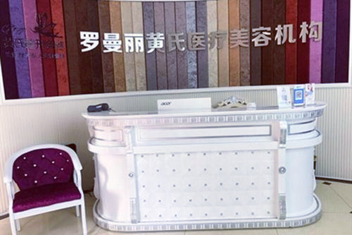 長沙羅曼麗黃氏醫(yī)療美容診所醫(yī)院 長沙羅曼麗黃氏醫(yī)療美容診所醫(yī)院