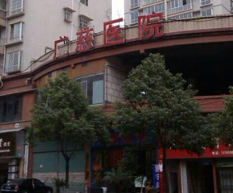遵義匯川廣慈整形醫(yī)院