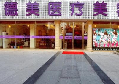婁底德美醫(yī)療美容門(mén)診部 婁底德美醫(yī)療美容門(mén)診部