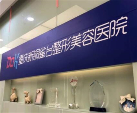 重慶銅雀臺(tái)美容整形醫(yī)院
