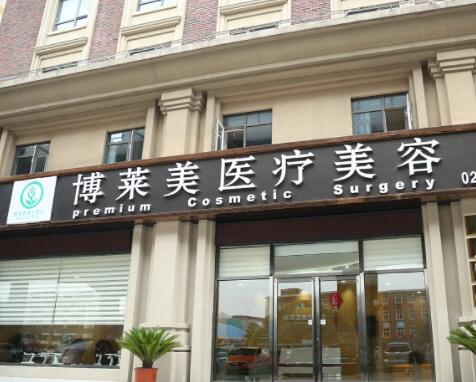 天津南開(kāi)博萊美整形醫(yī)院 天津南開(kāi)博萊美整形醫(yī)院