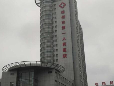 揚州第一人民醫(yī)院的整形美容外科 揚州第一人民醫(yī)院的整形美容外科