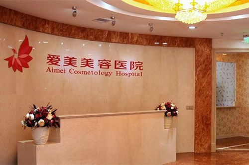 南昌愛(ài)美美容醫(yī)院 南昌愛(ài)美美容醫(yī)院