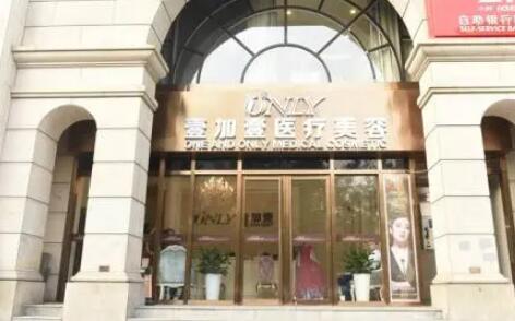 鄭州壹加壹整形醫(yī)療美容醫(yī)院