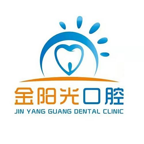 阜陽(yáng)金陽(yáng)光口腔門診部