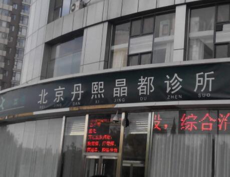 北京丹熙晶都整形 北京丹熙晶都整形